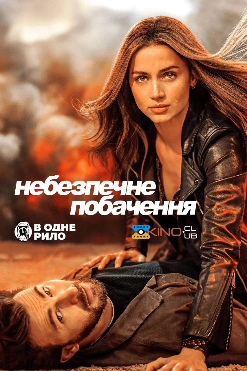 постер Небезпечне побачення