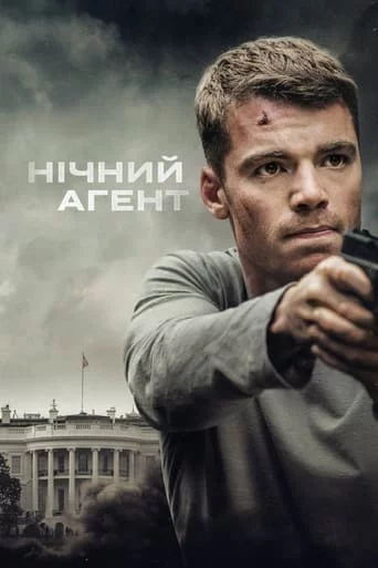 постер Нічний агент