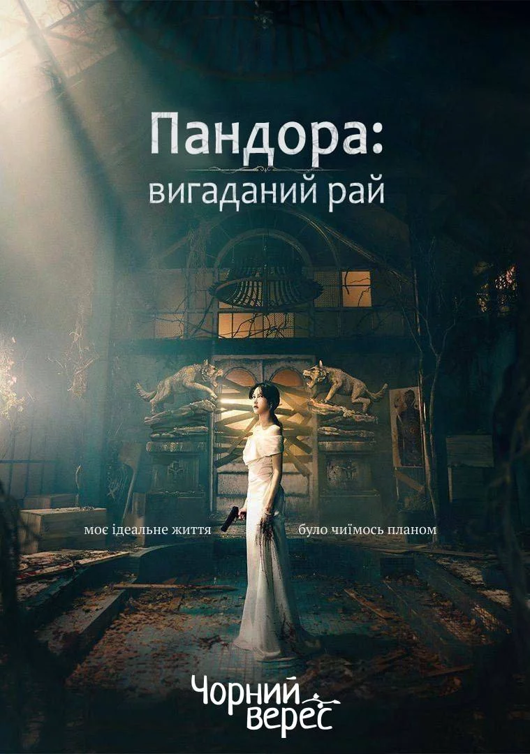 постер Пандора: вигаданий рай