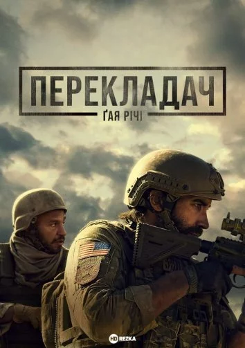 постер Перекладач Ґая Річі