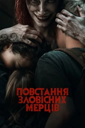 постер Повстання зловісних мерців