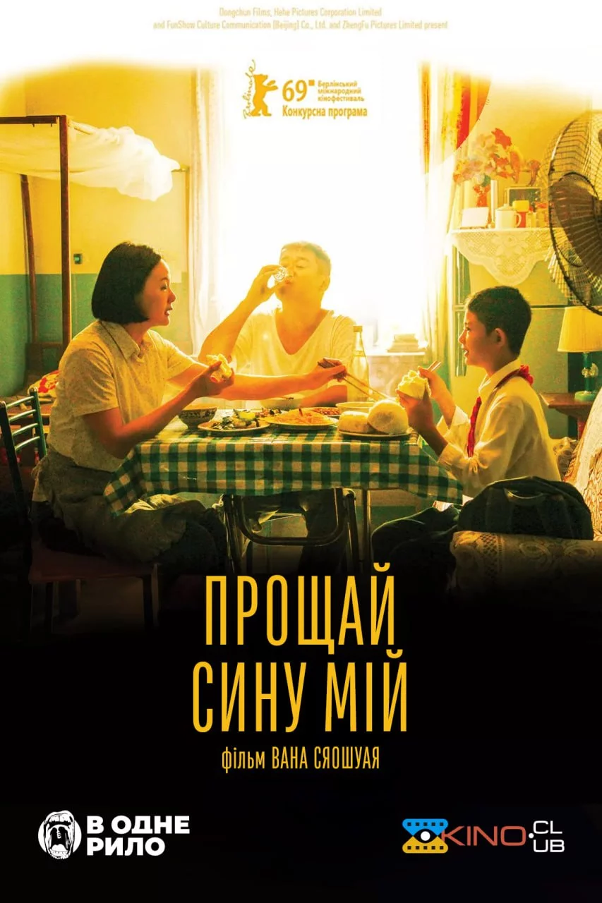 постер Прощай, сину мій