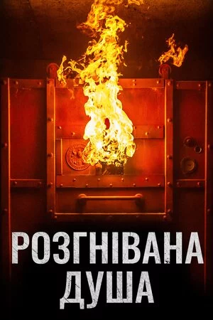 постер Розгнівана душа