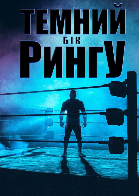 постер Темний бік рингу