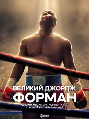 постер Велетень Джордж Форман