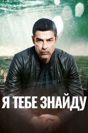 постер Я тебе знайду