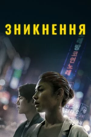 постер Зникнення