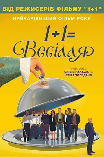 постер 1+1=Весілля
