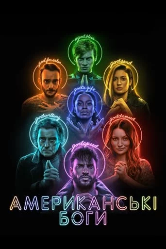 постер Американські боги