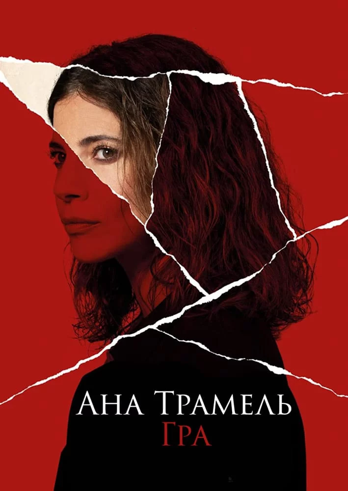 постер Ана Трамель. Гра