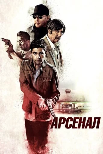 постер Арсенал
