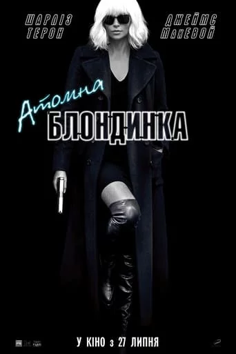 постер Атомна блондинка