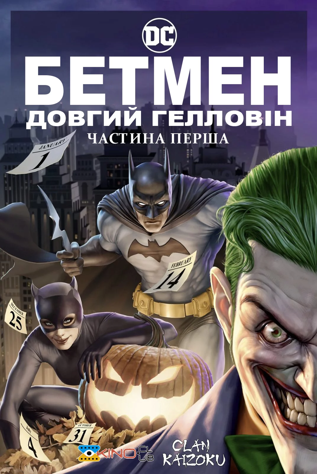 постер Бетмен: Довгий Гелловін. Частина перша