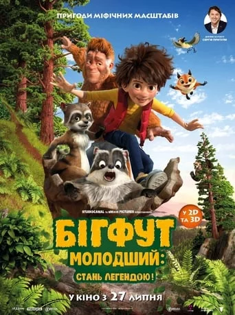 постер Бігфут Молодший: Стань легендою!