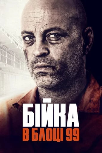 постер Бійка в блоці 99