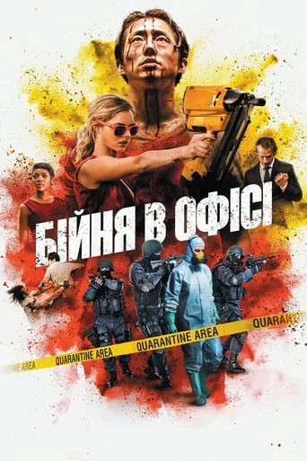 постер Бійня в офісі / Хаос