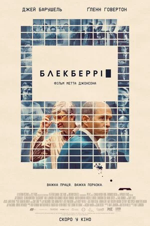 постер Блекберрі