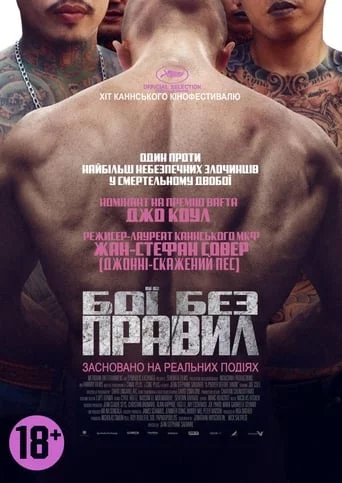 постер Бої без правил