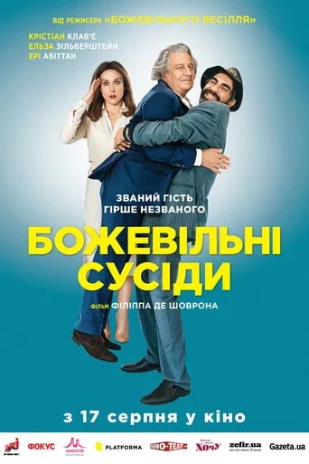 постер Божевільні сусіди