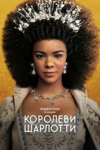 постер Бріджертони: Історія королеви Шарлотти