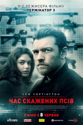 постер Час скажених псів