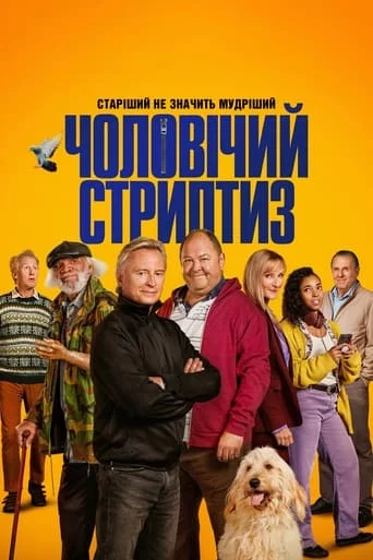 постер Чоловічий стриптиз