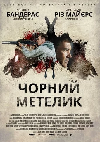 постер Чорний метелик