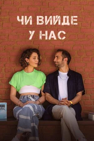 постер Чи вийде в нас?