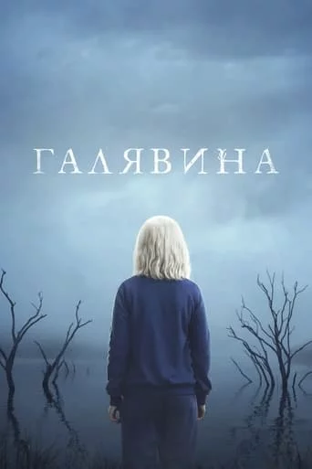 постер Чистота / Галявина