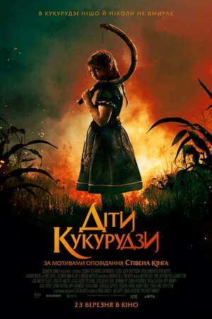 постер Діти кукурудзи