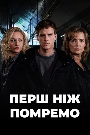 постер До нашої смерті
