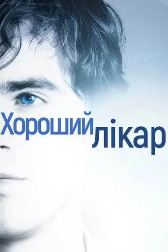 постер Добрий лікар / Хороший лікар