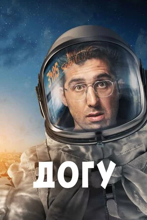 постер Догу
