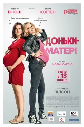 постер Доньки-матері