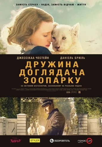 постер Дружина доглядача зоопарку