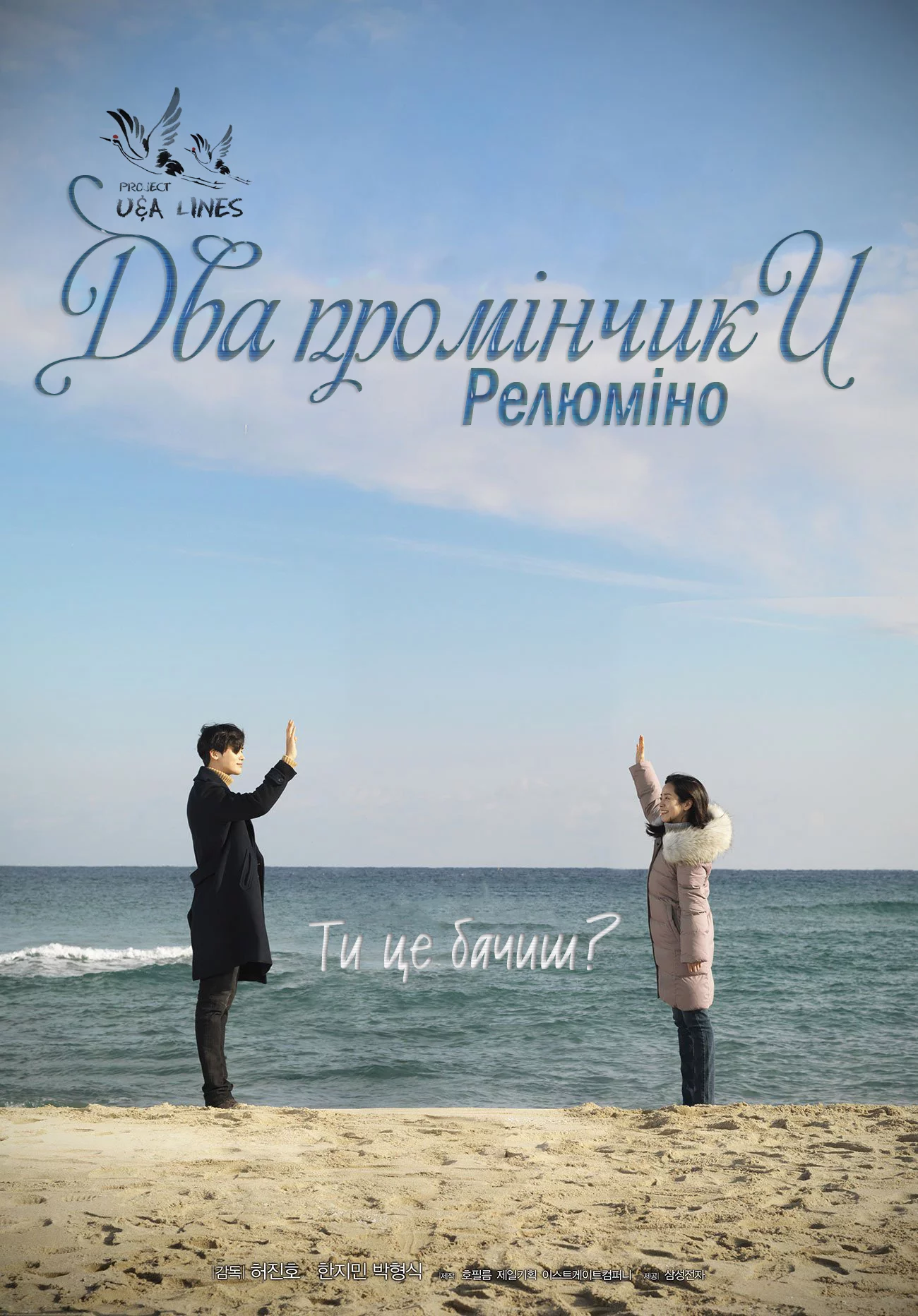 постер Два промінчики: Релюміно
