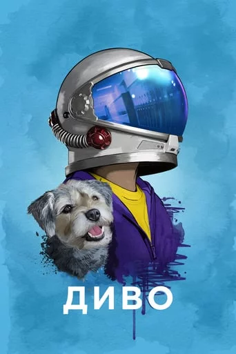 постер Диво / Чудо