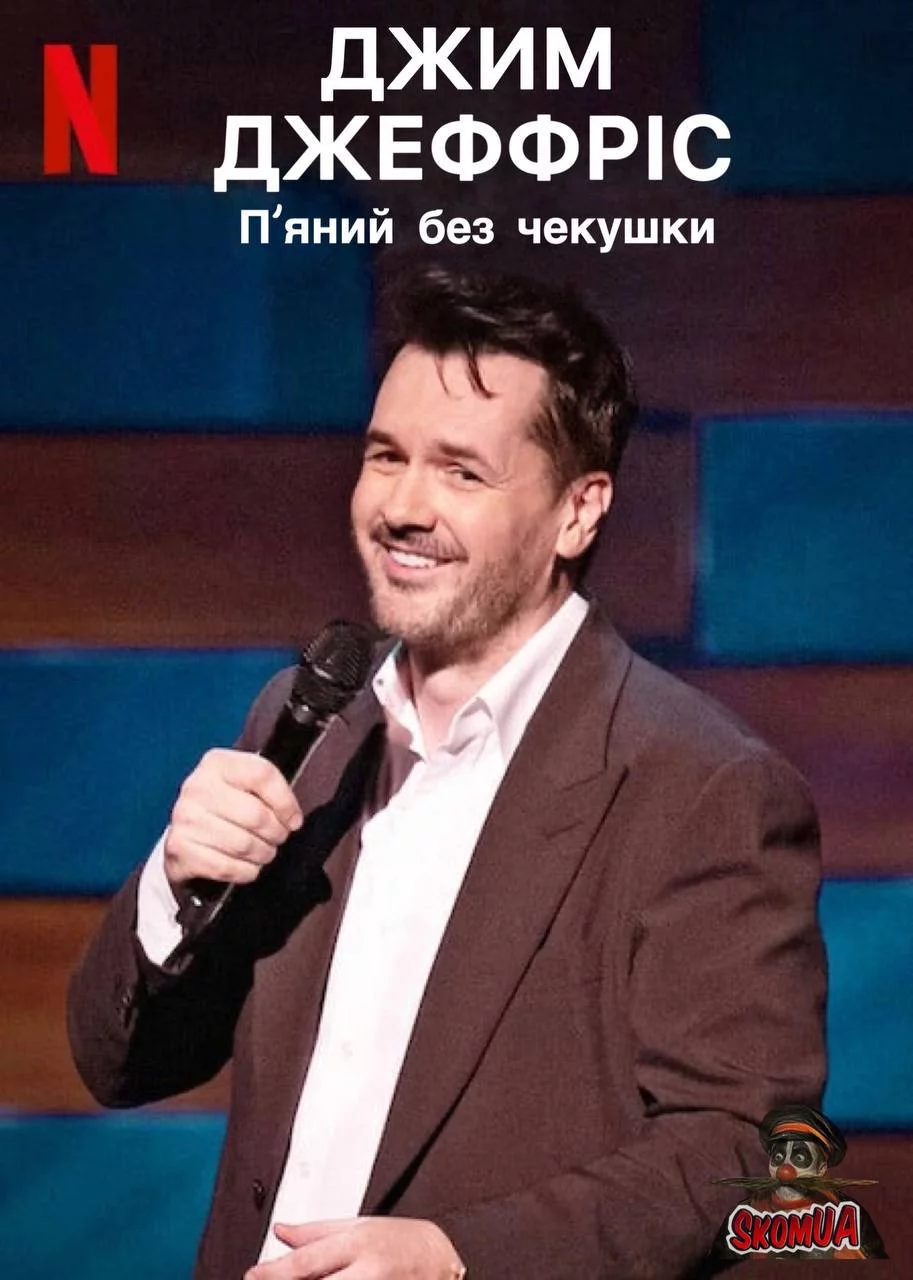 постер Джим Джефріс: П'яний без чекушки / Джим Джефріс: Кайф натверезо