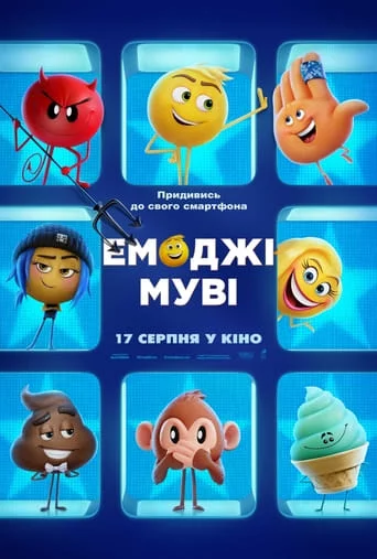 постер Емоджі Муві