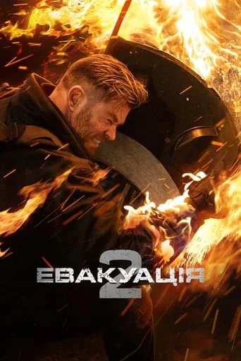 постер Евакуація 2