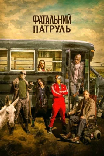 постер Фатальний патруль / Дум Патруль
