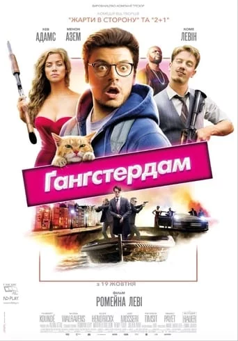 постер Ґанґстердам