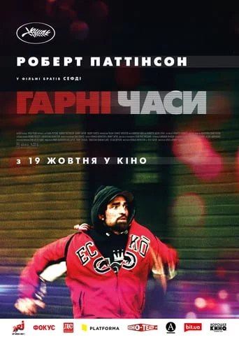 постер Гарні часи