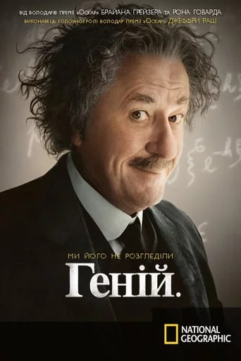 постер Геній