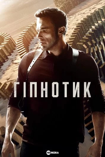 постер Гіпнотик