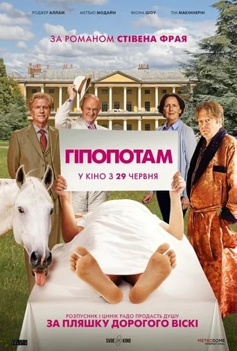 постер Гіпопотам