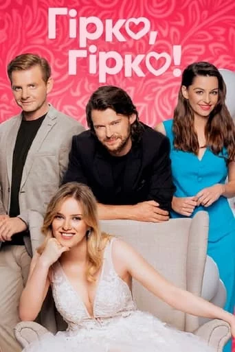 постер Гірко, гірко!