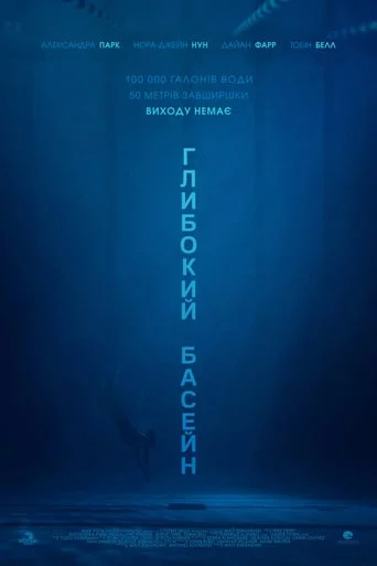 постер Глибокий басейн