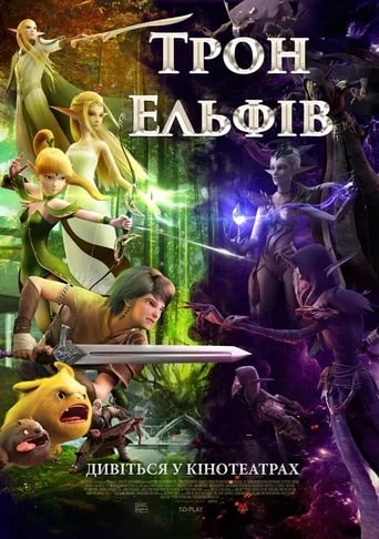 постер Гніздо дракона 2: Трон ельфів