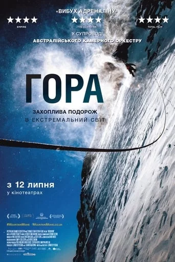 постер Гора